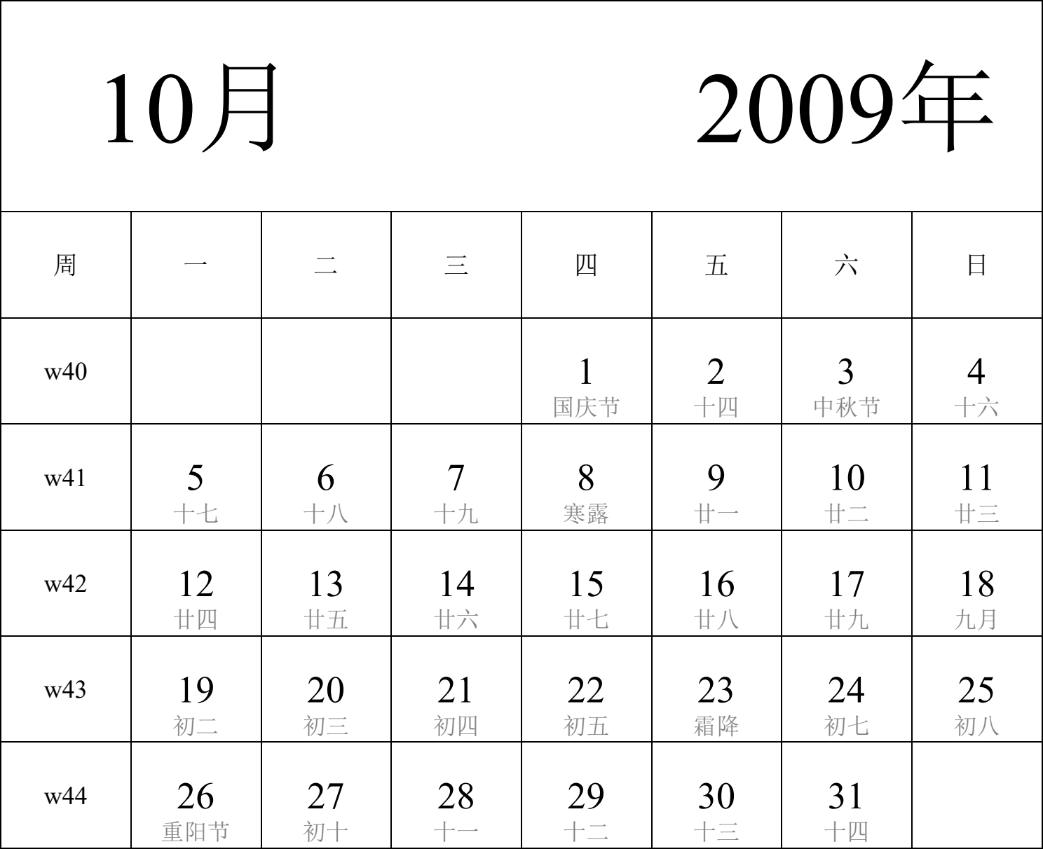 日历表2009年日历 中文版 纵向排版 周一开始 带周数 带农历